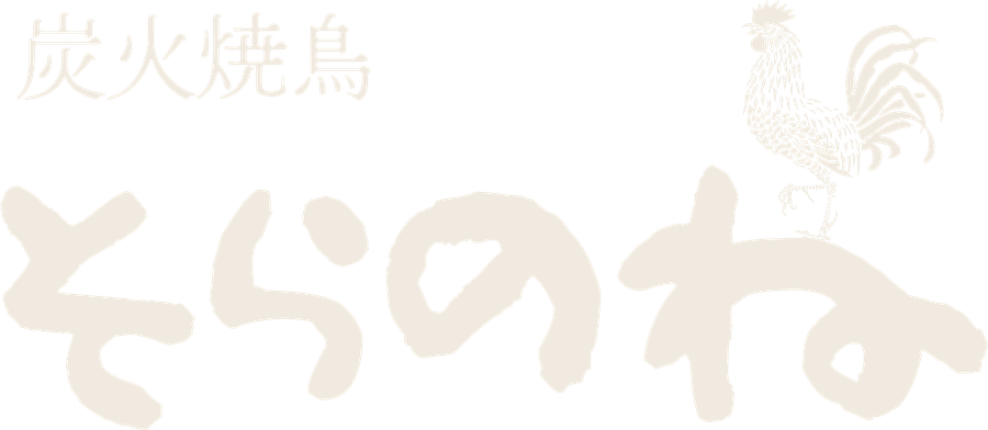 炭火焼鳥　そらのね